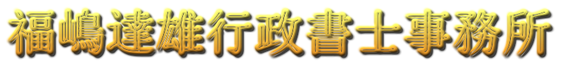 福嶋達雄行政書士事務所